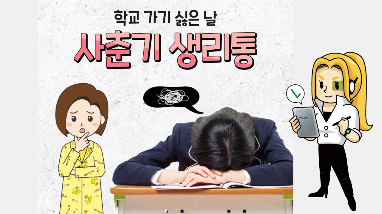 사춘기 생리통 학교 가기 싫은 날!