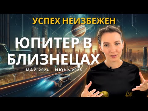 Юпитер В Близнецах 2024-2025: Что Важно Знать Каждому