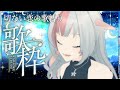 【 深夜定期 #歌枠 24】夏の夜に聴く、切ない恋の歌があったっていいじゃない。【 Vtuber / 蒼香まみや】