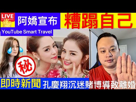 Smart Travel《娱乐八卦》39歲的阿嬌宣布XX：歲月不可逆，但選擇可以｜ 孔慶翔近況曝光‎ 沉迷賭博導致離婚‎ 戒賭後重返正行三度結婚 即時新聞│ 娛圈秘聞 #李龍基未婚妻假學歷