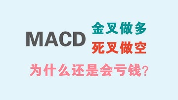 MACD金叉做多和死叉做空，为什么还是会亏钱？