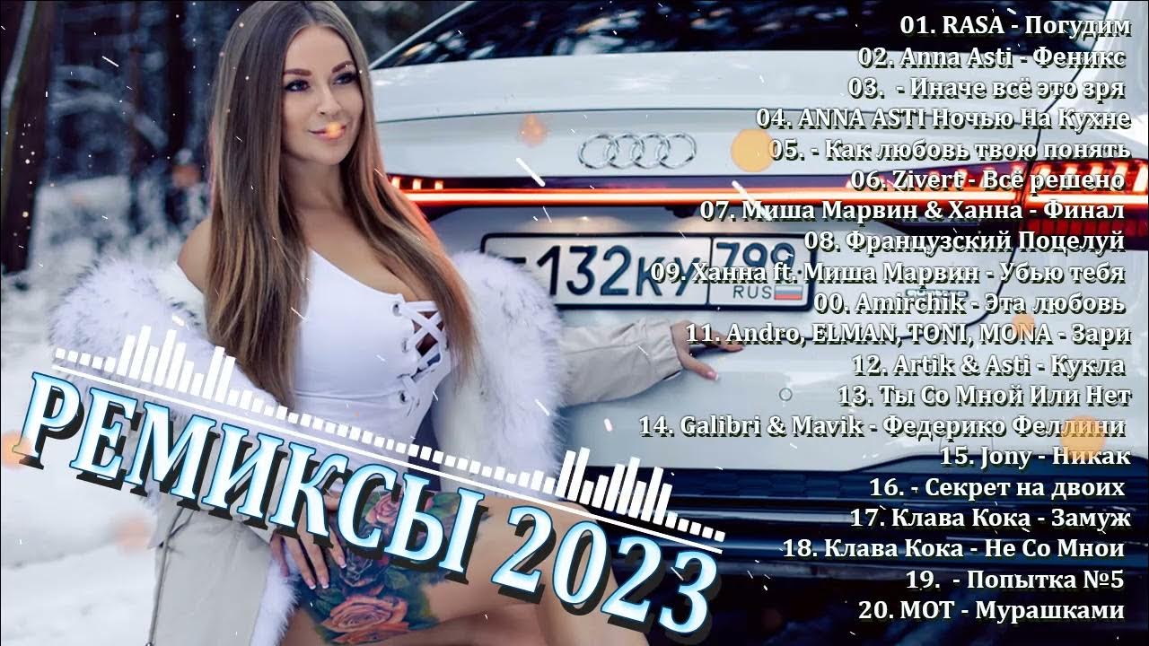 Песни 2023 2024 русские популярная русская музыка