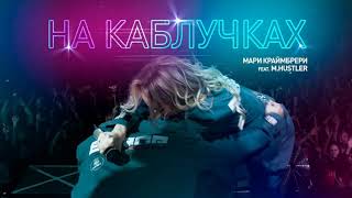 Мари Краймбрери- На Каблучках(Премьера 2019