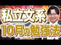 【私立文系必見】10月から受験勉強はこう変えろ!過去問演習・知識の詰め込み・残り期間の優先順位を徹底解説