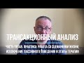 Трансакционный анализ. Часть пятая. Практика: работа со сценарием жизни, этапы терапии