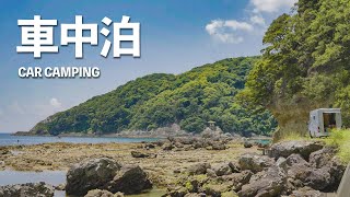 【車中泊】下田で金目鯛食べて早速泳いでみた!!スポットクーラーの可動テストもしてみたが・・・後編