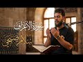 سورة الأعراف ا إسلام صبحي تلاوة خاشعة islam sobhi mp3