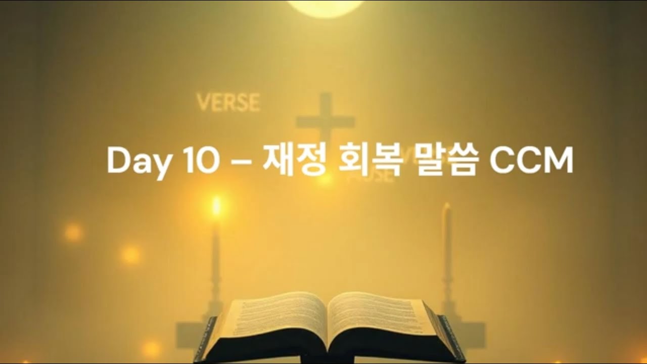 Day 10 재정 회복 말씀 CCM