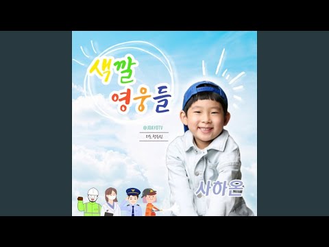 색깔 영웅들 (Instrumental)