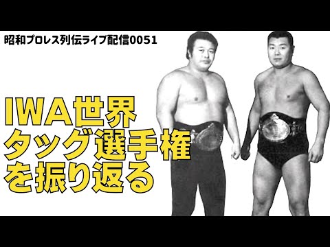 IWA世界タッグを振り返る』【昭和プロレス列伝LIVE051】 - YouTube