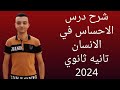 شرح درس الاحساس في الانسان احياء تانيه ثانوي الترم الثاني 2024 شرح درس الاحساس في الانسان احياء تانيه ثانوي الترم الثاني 2024