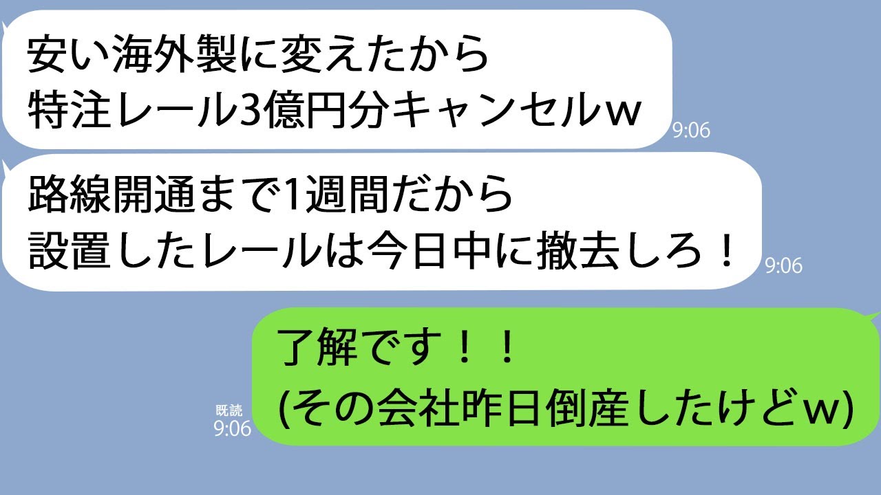 【LINE】路線完成1週間前に取引先「海外製のレールに変えたからキャンセルでw」→海外の会社が倒産したことを黙って全回収した結果…w