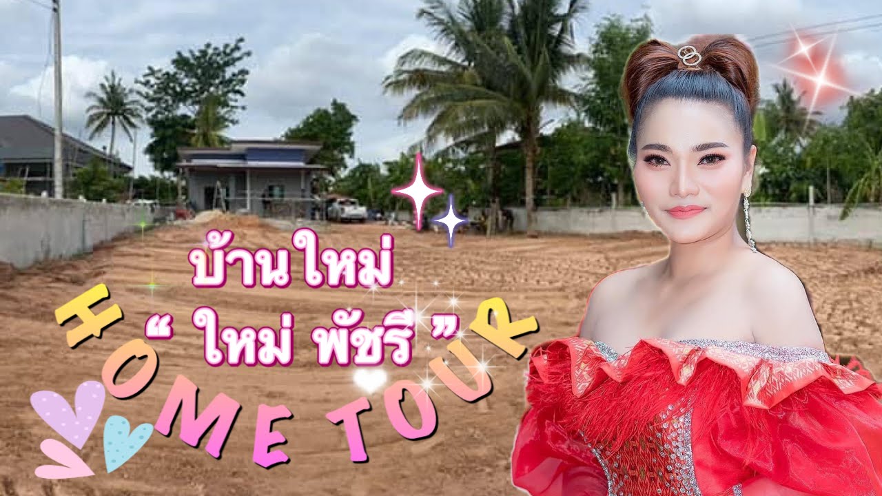 พาทัวร์บ้านหลังใหม่ของ ใหม่ พัชรี