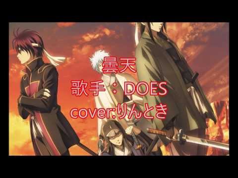 【DOES】曇天歌ってみた。【銀魂】