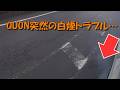 UD:QUON突然の白煙トラブル…