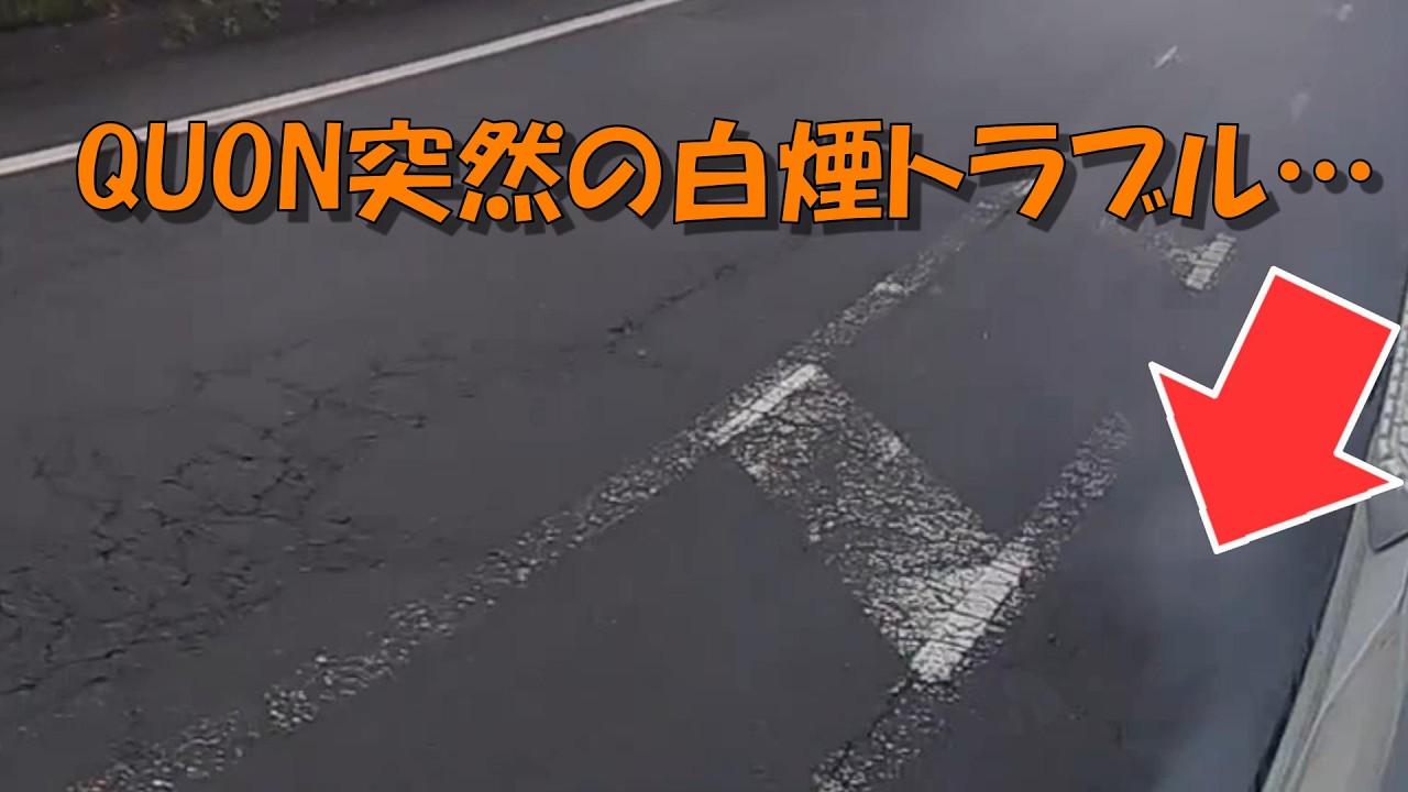 UD:QUON突然の白煙トラブル…