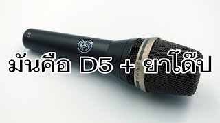 VLOG EP517 รีวิวไมโครโฟนพูด ร้อง AKG D7