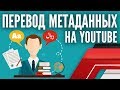 Мультиязычный канал Youtube и перевод контента (пример статистики и выводы)