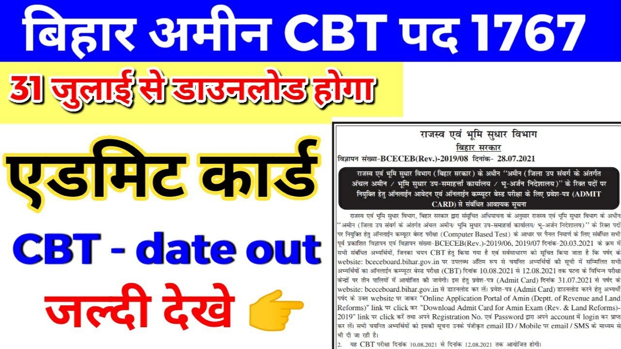 Amin exam date announced bcece । Bihar Amin CBT 