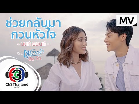 เข้าใจไหม  New  ช่วยกลับมากวนหัวใจ Ost.ตราบฟ้ามีตะวัน | นนท์ ธนนท์ | Official MV