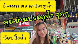 อัพเดท ตลาดประตูน้ำ ใบหยก แพทตินั่ม พัก โรงแรม My Hotel [Vlog.พาเพื่อนมัลดีฟส์ช้อปปิ้ง]