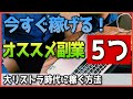 【オススメ副業５つ】いま始めるべきオススメなオンラインビジネスとは？現金給付はあてにならないので状況格差を打破するために自分で稼ぐ方法を身につけよう。