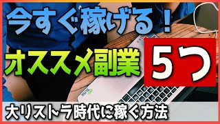 【オススメ副業５つ】いま始めるべきオススメなオンラインビジネスとは？現金給付はあてにならないので状況格差を打破するために自分で稼ぐ方法を身につけよう。