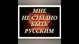 мне не стыдно что я Русская