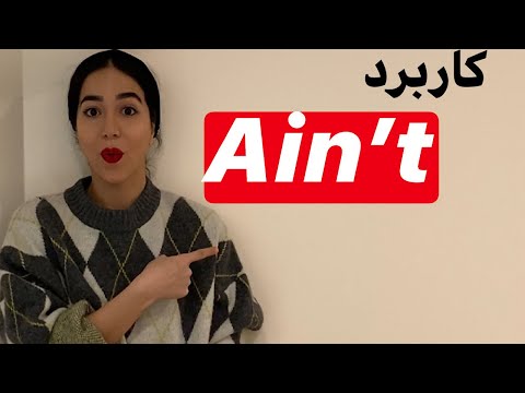 تصویری: چگونه از ain't استفاده کنیم؟