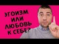 ЛЮБОВЬ К СЕБЕ ИЛИ ЭГОИЗМ??? | Лев Вожеватов