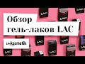 Гель-лаки LAC. Полный обзор баз, топов и гель-лаков