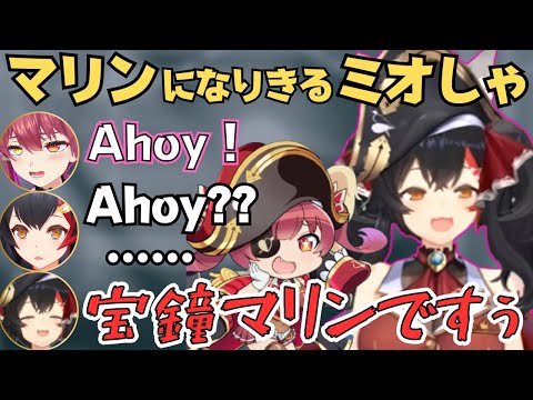 マリン船長になりきったりツッコミが止まらないミオしゃが面白すぎたw【大神ミオ 切り抜き/ホロライブ/お宝マウンテン】