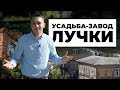 Усадьба-завод Лучки / #ЗабытаяРоссия