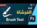 دورة الفوتوشوب 10 أداة الفرشاة Brush Tool 