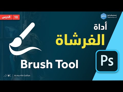 فيديو: كيف أقوم بتغيير الفرشاة في Adobe Animate؟