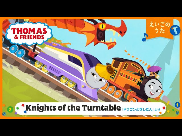 英語】きかんしゃトーマス Knights of the Turntable －『ドラゴンと