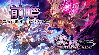 Granblue Fantasy: Relink - The Final Chapter Hands-On Preview: The Ultimate Expansion Loaded with...
