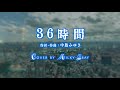#36時間 #中島みゆき Cover by Milky-Gray
