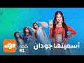 مسلسل أسميتها جودان 1 الحلقة 41 أقوى مشهد 2 وياك 