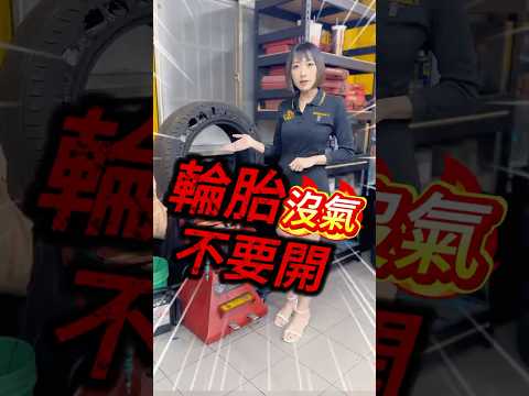 輪胎沒氣這麼做，肯定要花錢 #輪胎 #汽車知識 #汽車 #電動車 #德國馬牌 #米其林 #普利司通 #韓泰輪胎 #知識 #熱門 #上推薦 #補胎 #胎壁 #防爆胎 #fypage