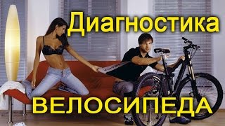 Диагностика велосипеда самостоятельно - это нужно знать Диагностика велосипеда самостоятельно - это нужно знать
