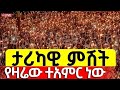 Live ታሪካዊ ምሽት ዐቢይ ጾም 18ኛ ቀን ምሕላ ምኩራብ ቀጥታ ከአየር ጤና ቅድስት ኪዳነ ምህረት ቤ ክ Live ታሪካዊ ምሽት ዐቢይ ጾም 18ኛ ቀን ምሕላ ምኩራብ ቀጥታ ከአየር ጤና ቅድስት ኪዳነ ምህረት ቤ ክ