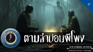 อาจารย์ยอด : ตามล่าปอบผีโพง [ผี]