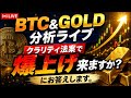 ⚡️【LIVE】ビットコイン&GOLDの分析と戦略
