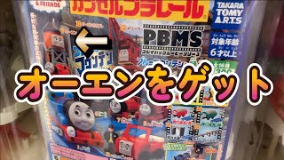 【ガチャガチャ】トーマスのなかまオーエンをゲット Thomas & Friends Gacyagacya