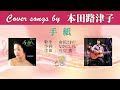 手紙 FULL Cover songs by 本田路津子