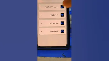 فتح أي شبكه واي فاي 