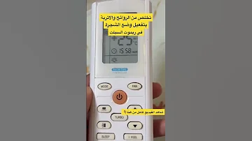 تخلص من الروائح والاتربة بتفعيل وضع الشجرة في ريموت السبلت 