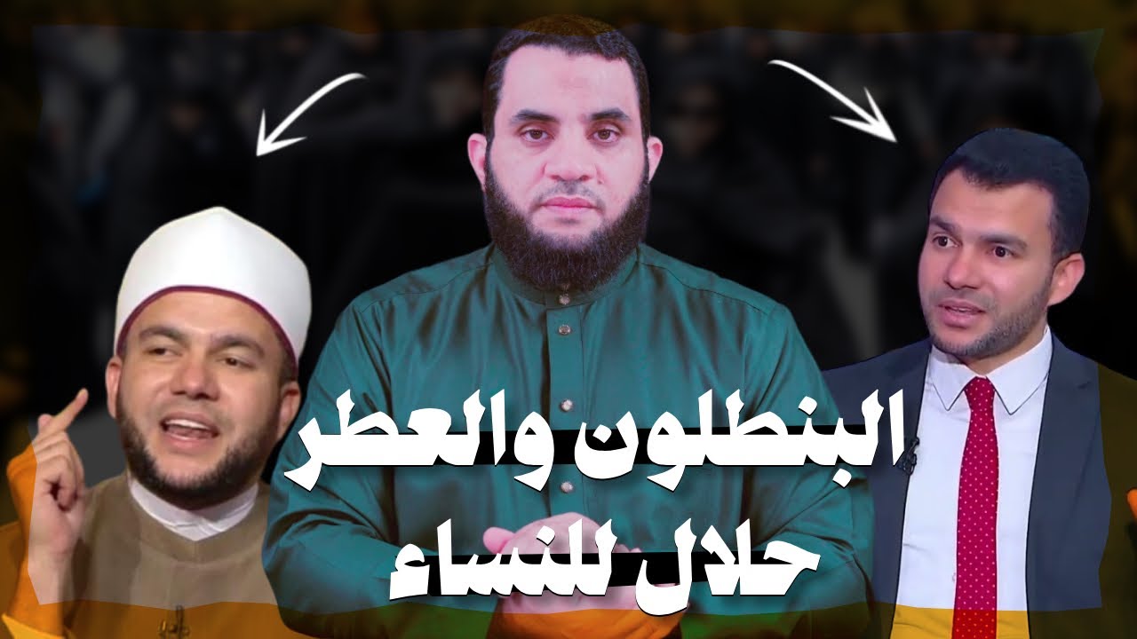 تعطر المرأة حلال وخروجها بالبنطال حلال | شيخ يعلنها على الفضائيات | عمرو نور الدين