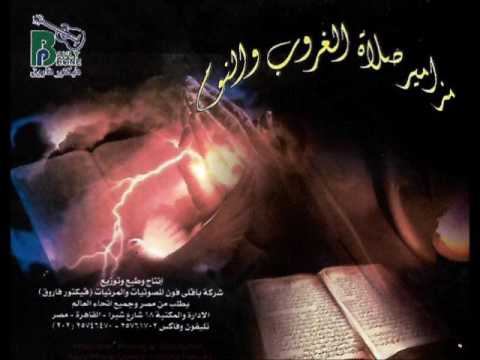 مزامير صلاة الغروب والنوم بصوت الشماس ضياء صبرى Deiaa Sabry Mazamer